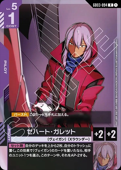 ゼハート・ガレット 【GD03-094R】